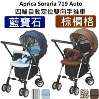 Aprica Soraria 719 Auto 四輪自動定位/雙向手推車(藍/棕)