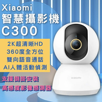 【序號MOM100 現折100】Xiaomi智慧攝影機C300台版 現貨 當天出貨 攝像機 2K超高清 WIFI連接 APP監控【coni shop】【APP下單9%點數回饋】