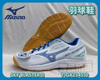 大自在 美津濃 MIZUNO SKY BLASTER 3 羽球鞋 71GA234510