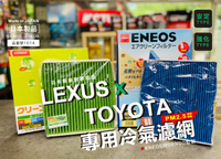 凌志車限定 日本製 ENEOS冷氣濾網 DENSO 電綜 新日本石油 品番1014 高過濾 PM2.5 除臭防黴豐