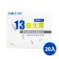 FORA福爾13益生菌 20入一盒 益生菌 果寡糖配方 豐富益生菌 13株活性優勢益生菌密封包裝