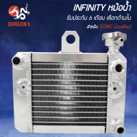 INFINITY หม้อน้ำ SONIC (งานเชื่อม) 6 เดือน BOUSHI THAILAND
