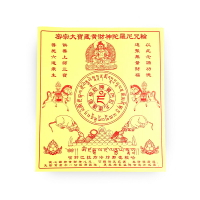 【祭祀金紙】密宗 大寶藏黃財神陀羅尼咒輪紙 施食 煙供 火供