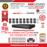 HIKVISION ชุดกล้องวงจรปิดความละเอียด 2 Megapixel (1080P) DS-2CE16D0T-EXLF (3.6mm) 16 ตัว เครื่องบันท