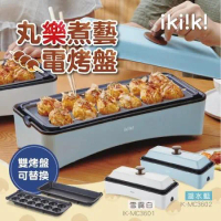 【ikiiki 伊崎】丸樂煮藝電烤盤 章魚燒機(IK-MC3601白/IK-MC3602藍)
