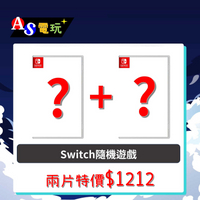 【AS電玩】NS Switch 兩片隨機不重復不指定遊戲只要1212元!! 聖誕節 交換禮物 福袋 尾牙