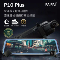 【PAIPAI】P10 Plus GPS測速前後1080P全屏電子式觸控後照鏡行車紀錄器(贈64GB記憶卡)