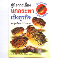 [พร้อมส่ง] Agriculture Book, a Guide to Raising Quail, Business-Oriented, Low Investment, High Profi