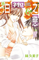 【電子書】新白袍之戀 ~新婚醫生的愛情雜症 ~(6)