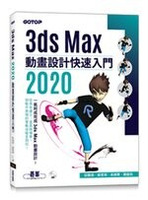 3ds Max 動畫設計快速入門  邱聰倚  碁峰