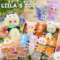 [พร้อมส่งในไทย] กล่องสุ่ม ไลลา Liila Zoo V.2 (แบบจุ่ม) น่ารักมาก ลุ้นซีเคร็ท ของแท้ 100%