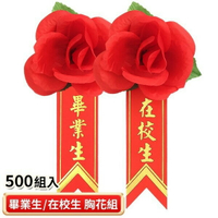 畢業生胸花 畢業生禮花+燙金儀條 /一箱500組入(定8) 附別針 在校生胸花+儀條 畢業生花 玫瑰胸花 儀條 附別針 玫瑰花 人造花
