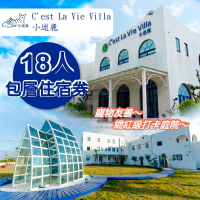 墾丁 小迷鹿C est La Vie Villa-18人包層住宿券