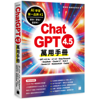 ChatGPT 4.5 萬用手冊：GPT-4.5/4o、o1/o3、Deep Research、DeepSeek、Claude 3.7、Grok 3、Gemini 2.5、NotebookLM、Cop