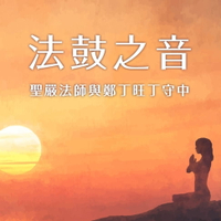 【有聲書】法鼓之音-聖嚴法師與鄭丁旺丁守中