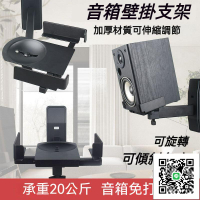 【可開發票】音箱底架 可調角度 環繞壁掛架 音箱壁掛支架 牆壁音箱架 音箱架子 聲霸壁掛架 音箱壁掛