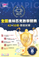 蔡坤龍國中42-50屆歷屆全國奧林匹克數學競賽試題-8年級