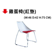 【文具通】雞蛋椅(紅墊)