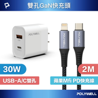 POLYWELL 30W雙孔快充組 PD充電器+Lightning PD編織線 2M 蘋果MFi認證