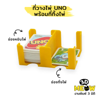ที่วางไพ่ Uno พร้อมที่ทิ้งไพ่ Uno Tray (งานปริ้น 3D) คําแนะนําการขายที่ร้อนแรงในเดือนนี้