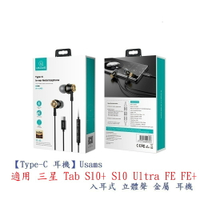 【Type-C 耳機】Usams 適用 三星 Tab S10+ S10 Ultra FE FE+ 入耳式 立體聲