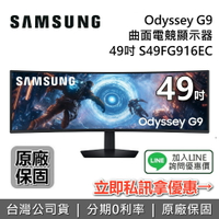 【5/31前登錄延長2年保固+全館領券再折】SAMSUNG 三星 49吋 S49FG916EC 曲面電競顯示器 OLED G9 G91F 1000R 三星螢幕