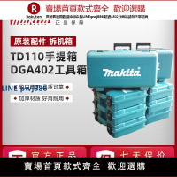 【臺灣公司 品質保固】原裝牧田角磨機拆機工具箱12V電鉆起子機沖擊鉆DGA402Z專用手提箱