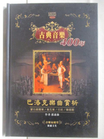 【書寶二手書T9／音樂_GWA】古典音樂400年-巴洛克樂曲賞析
