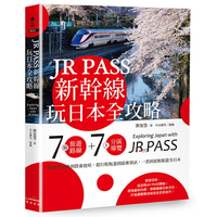 JR PASS新幹線玩日本全攻略：7條旅遊路線＋7大分區導覽，從購買兌換到搭乘使用，從行程規畫到最新資訊，一票到底輕鬆遊全日本/劉盈慧╱著，竹永繪里╱插圖