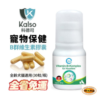 德國 Kalso 科德司 寵物B群維生素膠囊 30粒【免運】 德國進口 全齡犬貓適用『🐶🐱Ayumi』【瘋寵物★全館399即折 最高現抵450!!】週五10%點數回饋
