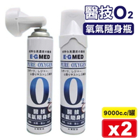 (平均單罐$145)醫技 O2氧氣隨身瓶 氧氣瓶 氧氣罐 登山運動 EG 9000ccX2罐 (台灣製造) 專品藥局【2018847】