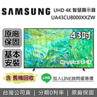 【私訊再折+跨店點數22%回饋】SAMSUNG三星 UA43CU8000XXZW 43吋 CU8000 Crystal UHD 4K智慧連網電視 原廠公司貨