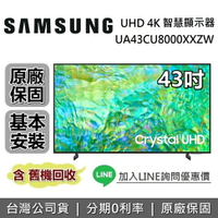 【私訊再折+全館領券再折】SAMSUNG三星 UA43CU8000XXZW 43吋 CU8000 Crystal UHD 4K智慧連網電視 原廠公司貨