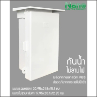 Nano ตู้กันฝนพลาสติก อย่างดี นาโน 101W 101CW 101W-NNP