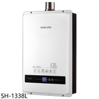 ★櫻花【SH-1338L】13公升強制排氣(與SH1338同款)熱水器(全省安裝)(送5%購物金)