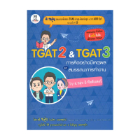 นายอินทร์ หนังสือ TGAT2 & TGAT3 การคิดอย่างมีเหตุผล sales