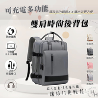 【好好生活】可充電多功能雙肩時尚後背包 出國必備 多夾層大容量防水後背包 男女筆電後背包 後背包女 背包 學生書包 後背包男 旅行背包 防水背包