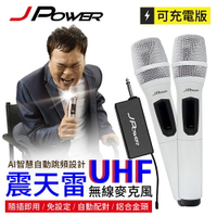 J-POWER 杰強 JP-UHF-888 震天雷 無線麥克風-豪華型 [富廉網]