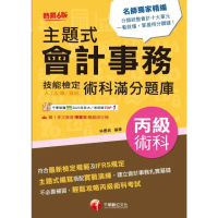 【momoBOOK】113年主題式會計事務 人工記帳、資訊 丙級 技能檢定術科滿分題庫 丙級技術士(電子書)