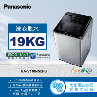 【Panasonic 國際牌】19公斤IOT智慧家電雙科技溫水洗淨變頻洗衣機-不鏽鋼(NA-V190NMS-S)