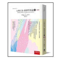 人的行為：經濟學專論（下） ：第三版