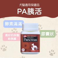 PA胰活 胰酵素 30顆 消化酵素 胰臟炎恢復保養 犬貓胰臟保健 寵物保健食品 官方直送 公司貨