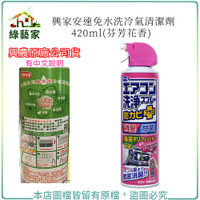 【綠藝家】興家安速免水洗冷氣清潔劑420ML(芬芳花香)(興農原廠公司貨)