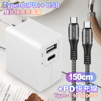 TOPCOM Type-C(PD)+USB雙孔快充充電器+CITY勇固Type-C to Type-C 100W編織快充線-150cm-銀