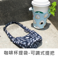 珠友 PB-80005 台灣花布咖啡杯提袋-可調式提把/環保杯套/手提飲料袋