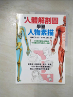 【書寶二手書T1／藝術_DXT】從人體解剖圖學習人物素描_岩崎小太郎