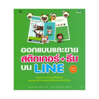 หนังสือ ออกแบบและขายสติกเกอร์ + ธีม บน LINE