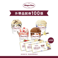 Haagen-Dazs 哈根達斯 哈根達斯外帶品脫冰淇淋券100入(大宗採購100入)