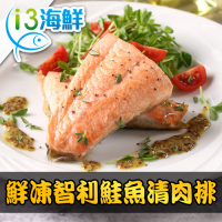 【愛上海鮮】鮮凍智利鮭魚清肉排4包組(180g±10%/包)