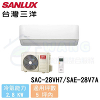 【SANLUX 台灣三洋】3-4 坪 精品型 變頻冷暖分離式冷氣 SAC-28VH7/SAE-28V7A